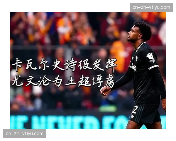 加拉塔萨雷客场稳守反击 利用尤文防线漏洞确保晋级